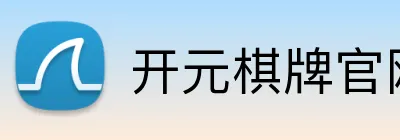 开元棋牌官网入口 Logo